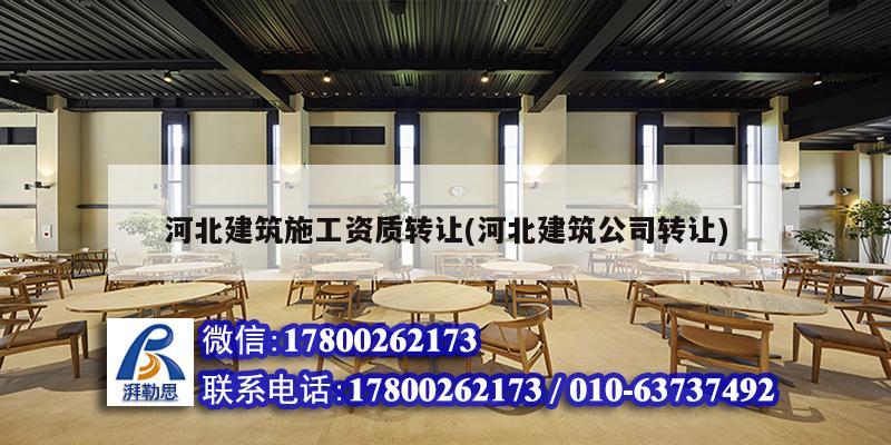 河北建筑施工資質轉讓(河北建筑公司轉讓) 鋼結構鋼結構螺旋樓梯設計