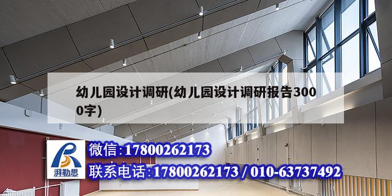 幼兒園設計調研(幼兒園設計調研報告3000字)