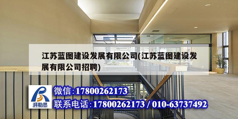 江蘇藍圖建設發展有限公司(江蘇藍圖建設發展有限公司招聘)