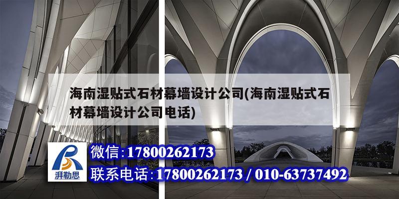 海南濕貼式石材幕墻設計公司(海南濕貼式石材幕墻設計公司電話)