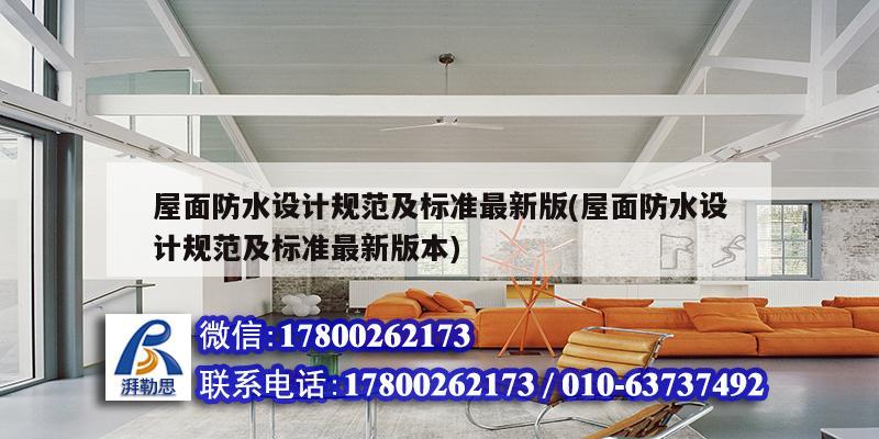 屋面防水設計規范及標準最新版(屋面防水設計規范及標準最新版本)