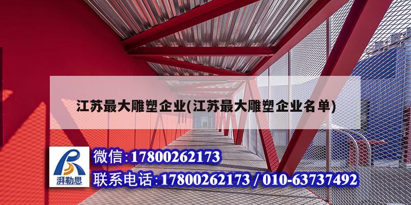 江蘇最大雕塑企業(yè)(江蘇最大雕塑企業(yè)名單)