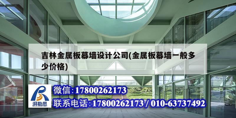 吉林金屬板幕墻設計公司(金屬板幕墻一般多少價格)