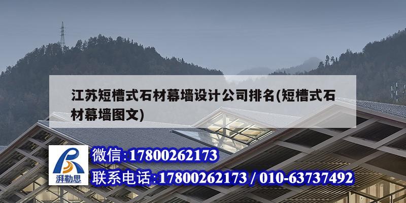 江蘇短槽式石材幕墻設計公司排名(短槽式石材幕墻圖文)