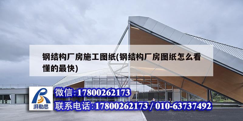 鋼結構廠房施工圖紙(鋼結構廠房圖紙怎么看懂的最快)