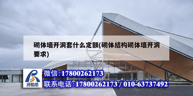 砌體墻開洞套什么定額(砌體結構砌體墻開洞要求) 建筑施工圖施工