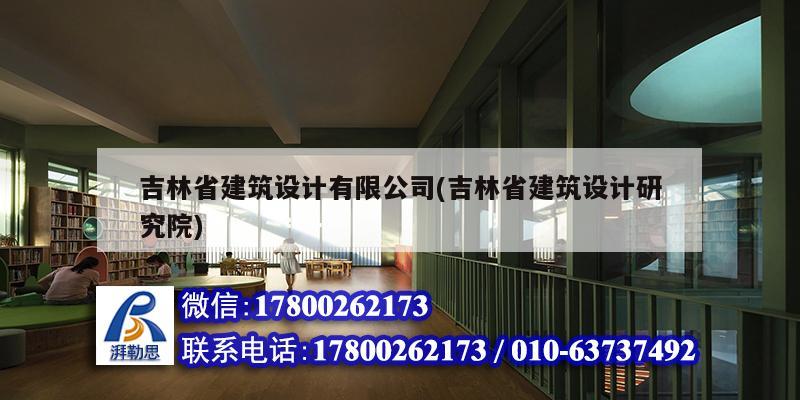 吉林省建筑設計有限公司(吉林省建筑設計研究院)