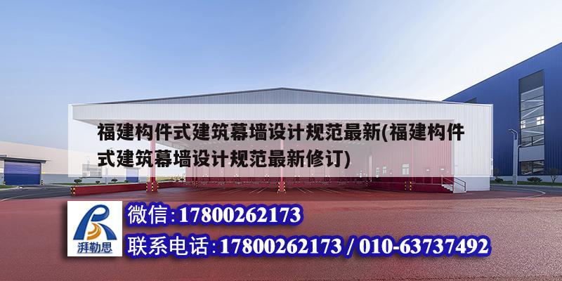 福建構件式建筑幕墻設計規范最新(福建構件式建筑幕墻設計規范最新修訂)