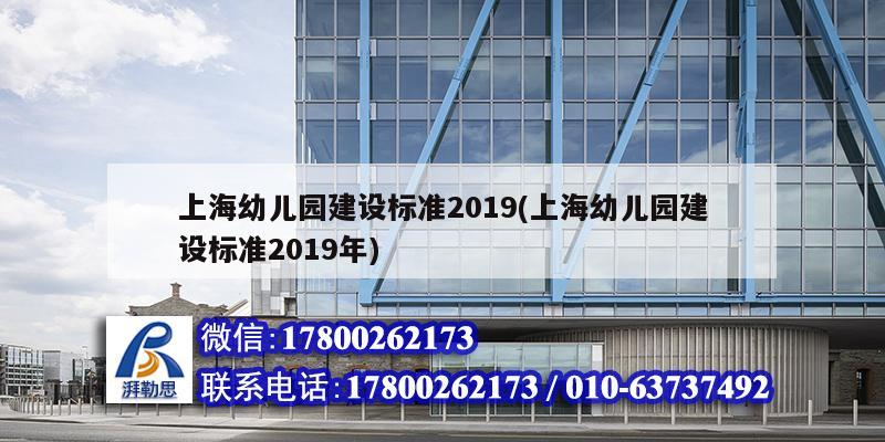 上海幼兒園建設標準2019(上海幼兒園建設標準2019年)