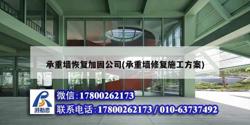 承重墻恢復加固公司(承重墻修復施工方案) 裝飾家裝設計