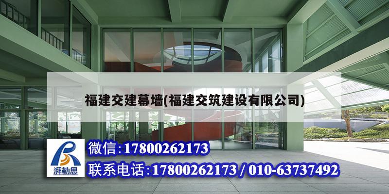 福建交建幕墻(福建交筑建設有限公司) 鋼結構門式鋼架施工