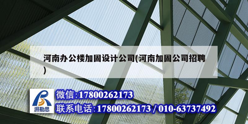 河南辦公樓加固設計公司(河南加固公司招聘)