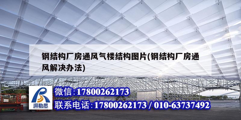 鋼結構廠房通風氣樓結構圖片(鋼結構廠房通風解決辦法)