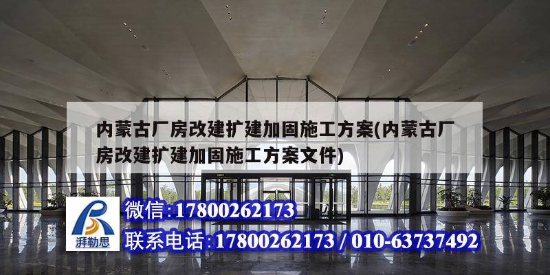 內蒙古廠房改建擴建加固施工方案(內蒙古廠房改建擴建加固施工方案文件)