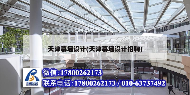 天津幕墻設計(天津幕墻設計招聘) 結構污水處理池施工