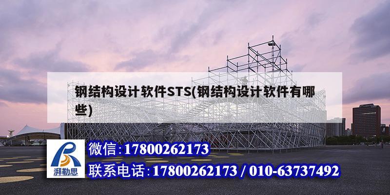 鋼結構設計軟件STS(鋼結構設計軟件有哪些)