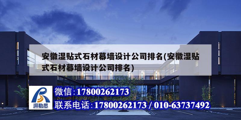 安徽濕貼式石材幕墻設計公司排名(安徽濕貼式石材幕墻設計公司排名) 鋼結構網架設計