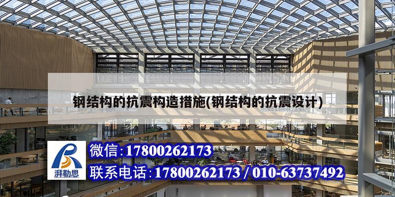 鋼結構的抗震構造措施(鋼結構的抗震設計) 建筑方案施工