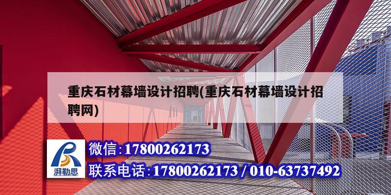 重慶石材幕墻設計招聘(重慶石材幕墻設計招聘網)