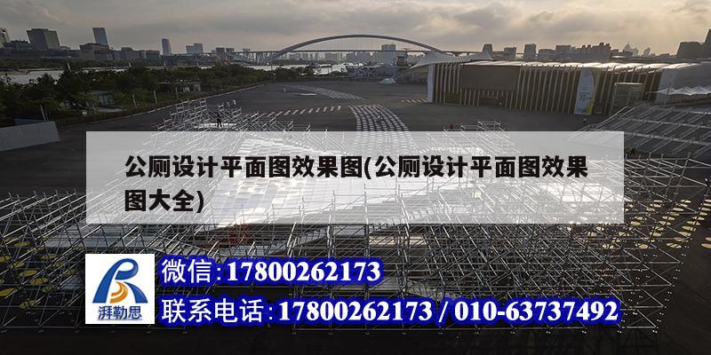 公廁設計平面圖效果圖(公廁設計平面圖效果圖大全)