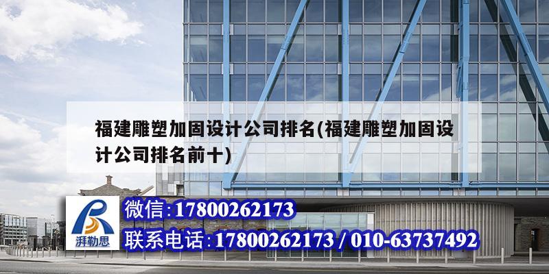 福建雕塑加固設計公司排名(福建雕塑加固設計公司排名前十)