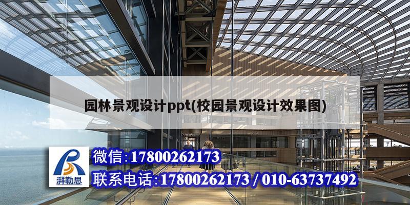 園林景觀設計ppt(校園景觀設計效果圖)