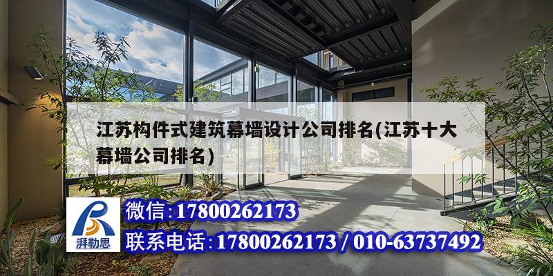 江蘇構件式建筑幕墻設計公司排名(江蘇十大幕墻公司排名)