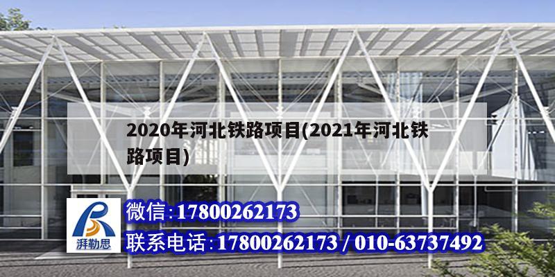 2020年河北鐵路項目(2021年河北鐵路項目)