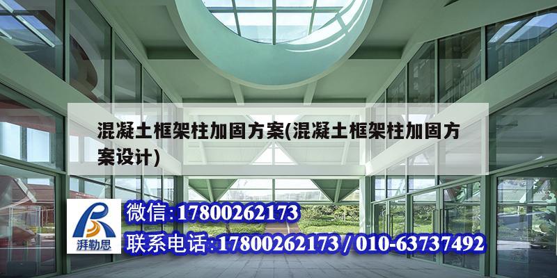 混凝土框架柱加固方案(混凝土框架柱加固方案設計)