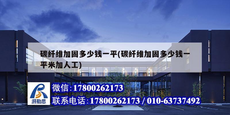 碳纖維加固多少錢一平(碳纖維加固多少錢一平米加人工) 鋼結構跳臺設計