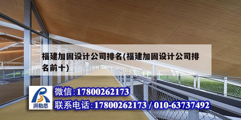 福建加固設(shè)計(jì)公司排名(福建加固設(shè)計(jì)公司排名前十)