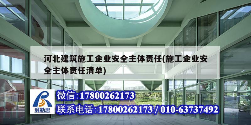 河北建筑施工企業(yè)安全主體責任(施工企業(yè)安全主體責任清單)