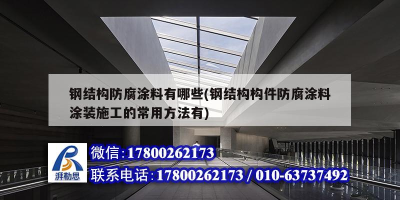 鋼結構防腐涂料有哪些(鋼結構構件防腐涂料涂裝施工的常用方法有) 結構砌體施工