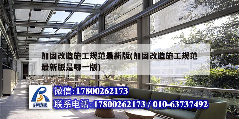 加固改造施工規范最新版(加固改造施工規范最新版是哪一版)