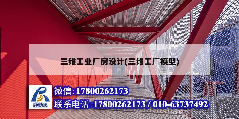 三維工業廠房設計(三維工廠模型)