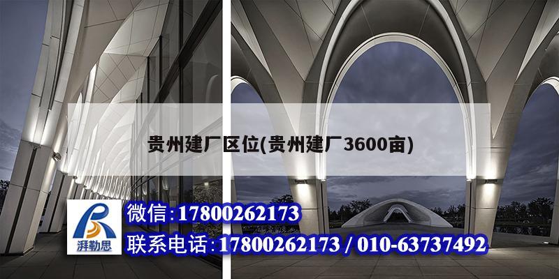 貴州建廠區位(貴州建廠3600畝)