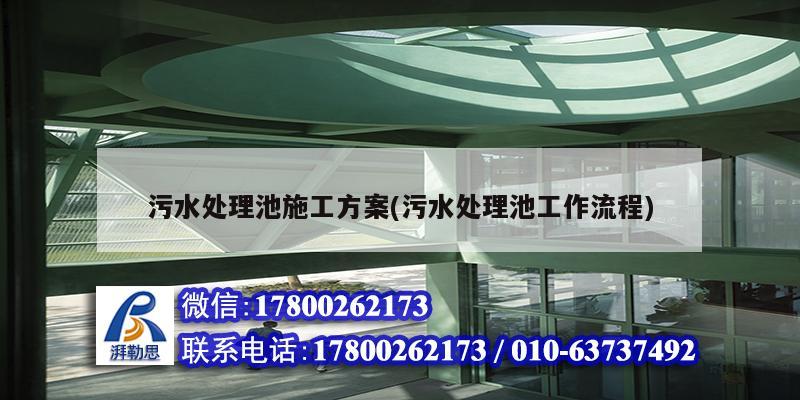 污水處理池施工方案(污水處理池工作流程)