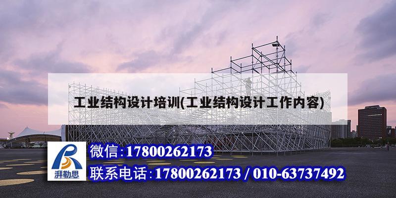 工業結構設計培訓(工業結構設計工作內容)