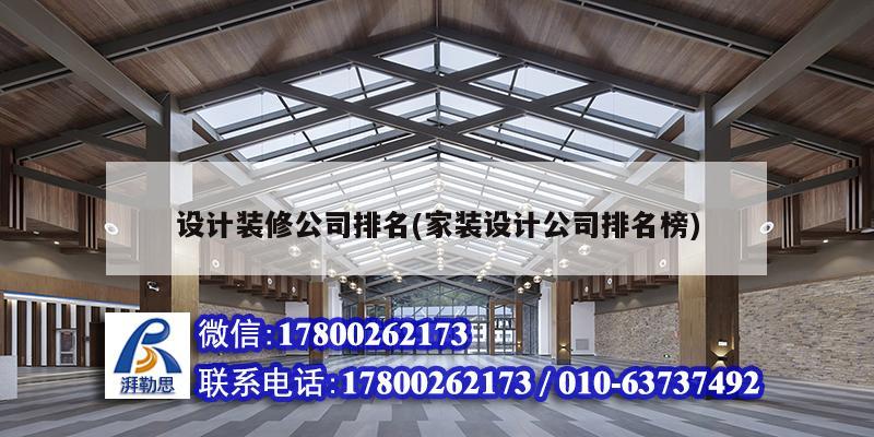 設計裝修公司排名(家裝設計公司排名榜)