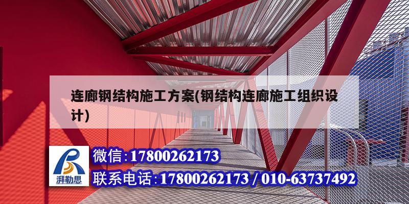 連廊鋼結構施工方案(鋼結構連廊施工組織設計)