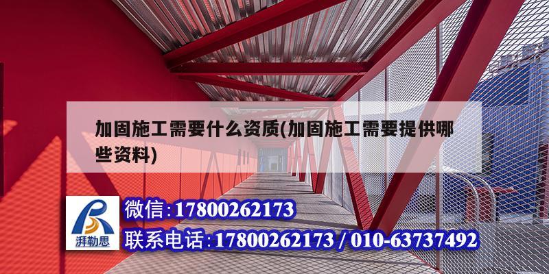 加固施工需要什么資質(zhì)(加固施工需要提供哪些資料) 結(jié)構(gòu)污水處理池設(shè)計