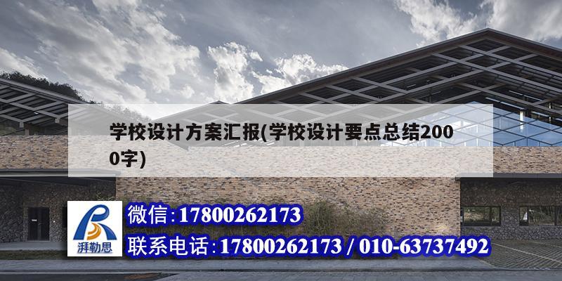 學校設計方案匯報(學校設計要點總結2000字) 鋼結構鋼結構螺旋樓梯設計