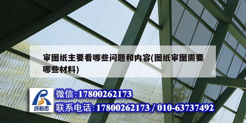 審圖紙主要看哪些問題和內(nèi)容(圖紙審圖需要哪些材料)