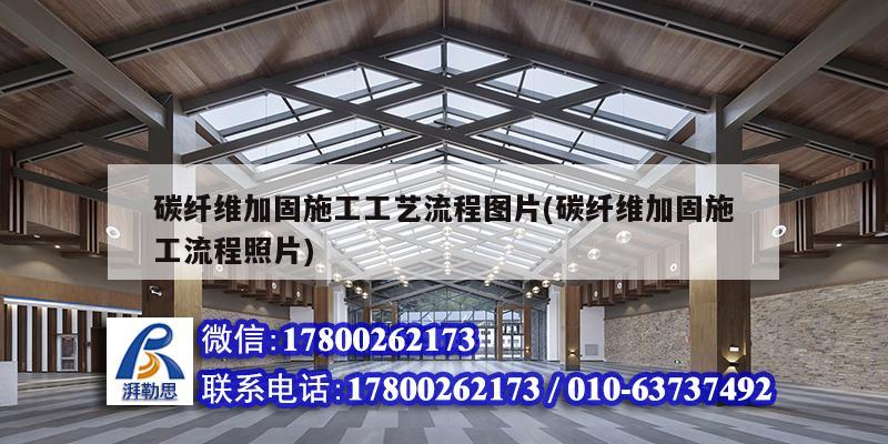 碳纖維加固施工工藝流程圖片(碳纖維加固施工流程照片)