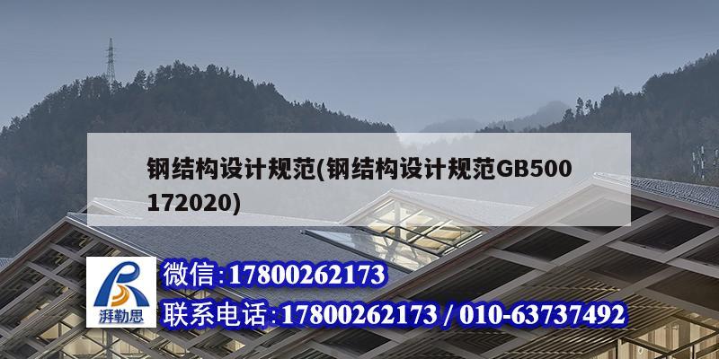 鋼結構設計規范(鋼結構設計規范GB500172020)