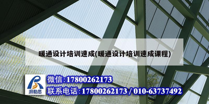 暖通設計培訓速成(暖通設計培訓速成課程)