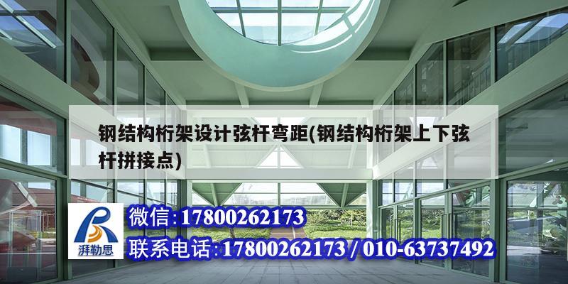 鋼結構桁架設計弦桿彎距(鋼結構桁架上下弦桿拼接點)