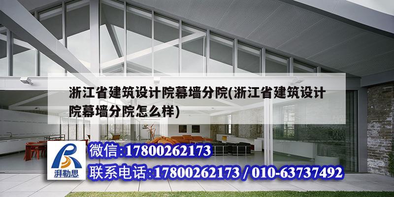 浙江省建筑設計院幕墻分院(浙江省建筑設計院幕墻分院怎么樣)