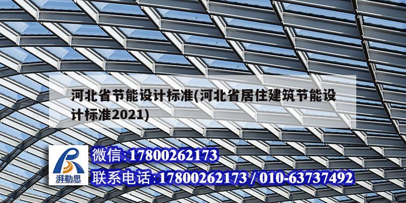 河北省節能設計標準(河北省居住建筑節能設計標準2021)