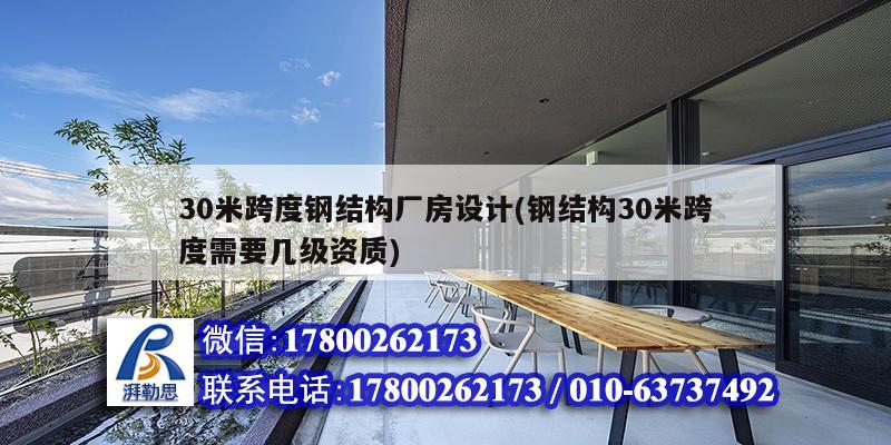 30米跨度鋼結構廠房設計(鋼結構30米跨度需要幾級資質) 裝飾工裝設計